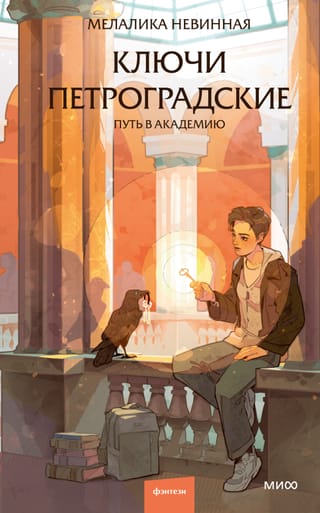 Ключи петроградские. Путь в академию