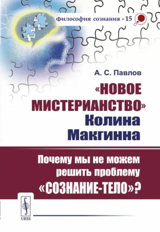 «Новое мистерианство» Колина Макгинна. Почему мы не можем решить проблему «сознание-тело»?