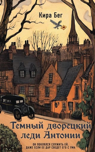 Темный дворецкий леди Антонии