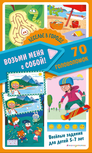 Веселье в городе. 70 головоломок