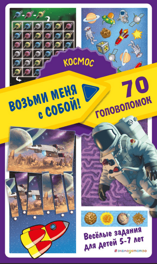 Космос. 70 головоломок