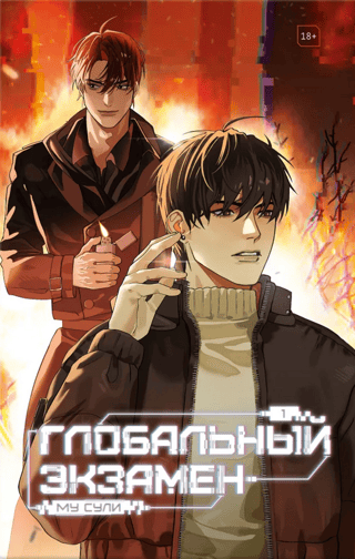 Глобальный экзамен. Том 1 с эксклюзивными бонусами