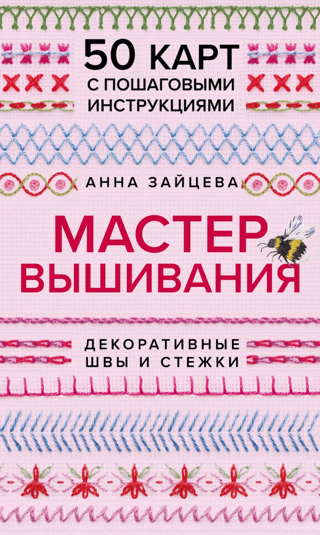 Мастер Вышивания. Декоративные швы и стежки. 50 карт с пошаговыми инструкциями
