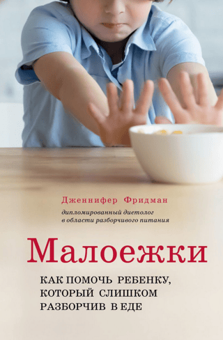 Малоежки. Как помочь ребенку, который слишком разборчив в еде