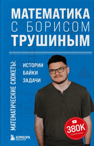 Математика с Борисом Трушиным. Математические сюжеты: истории, байки, задачи
