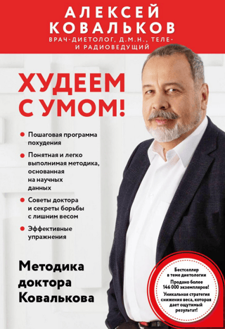Худеем с умом! Методика доктора Ковалькова