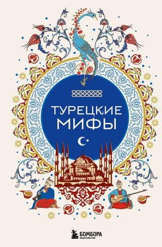 Турецкие мифы