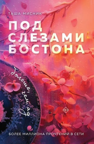 Под слезами Бостона. Больше, чем ад