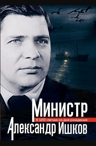 Министр Александр Ишков. К 120-летию со дня рождения