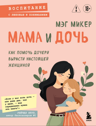 Мама и дочь. Как помочь дочери вырасти настоящей женщиной
