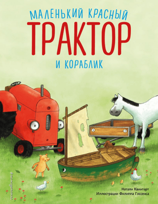 Маленький красный Трактор и кораблик