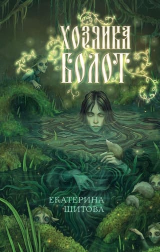 Хозяйка болот