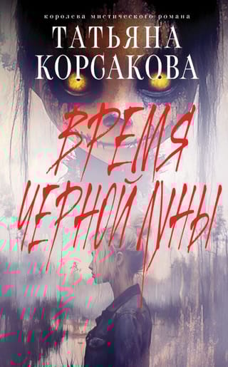 Время Черной луны