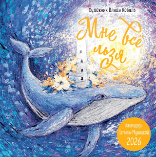 Мне все льзя! Календарь настенный на 2026 год