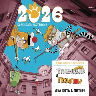 Два кота в Питере. Помпон и Трюндель. Календарь настенный на 2026 год