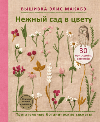 Вышивка Элис Макабэ. Нежный сад в цвету: трогательные ботанические сюжеты