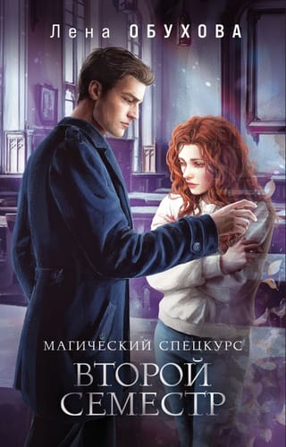 Магический спецкурс. Второй семестр