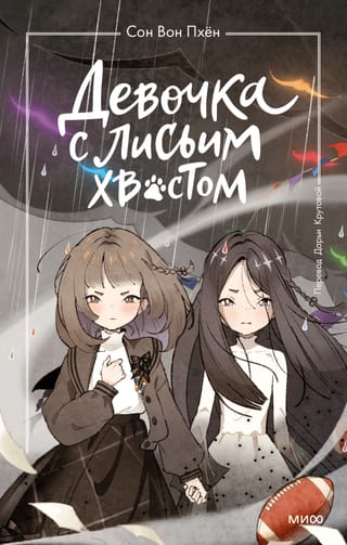 Девочка с лисьим хвостом. Том 6