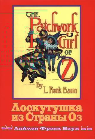 Лоскутушка из Страны Оз