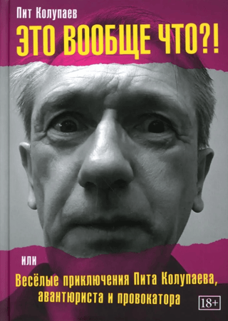 Это вообще что? Или веселые приключения Пита Колупаева, авантюриста и провокатора