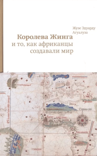 Королева Жинга и то, как африканцы создавали мир