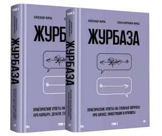 Журбаза. В 2 томах