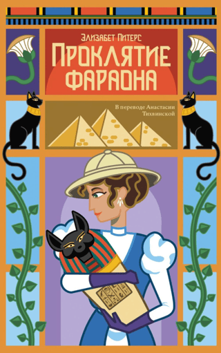 Проклятие фараона