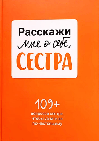 Расскажи мне о себе, сестра. 109+ вопросов сестре, чтобы узнать ее по-настоящему