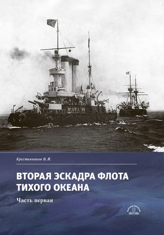 Вторая эскадра флота Тихого океана. Часть первая