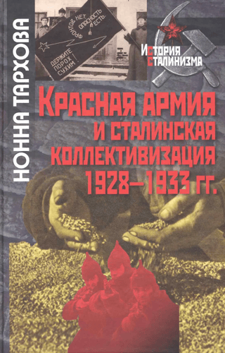Красная армия и сталинская коллективизация. 1928-1933 гг.