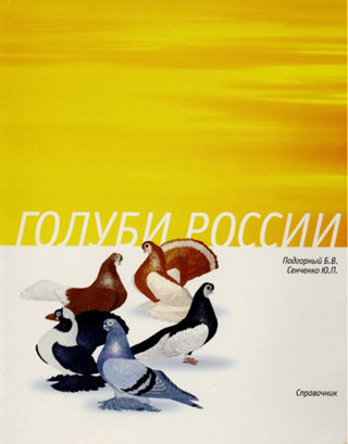 Голуби России