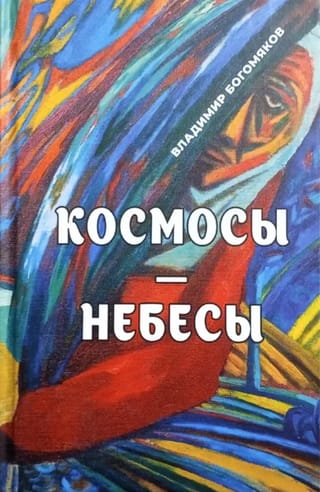 Космосы-небесы