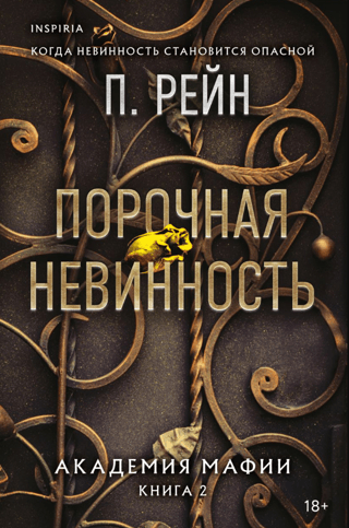 Порочная невинность. Академия мафии. Книга 2