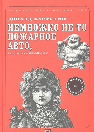 Немножко не то пожарное авто, или Джинн Инисё-Инито