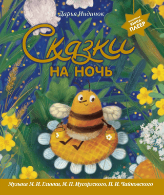 Сказки на ночь. Музыка М.И. Глинки, М.П. Мусоргского, П.И. Чайковского