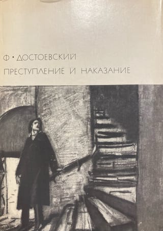 Преступление и наказание