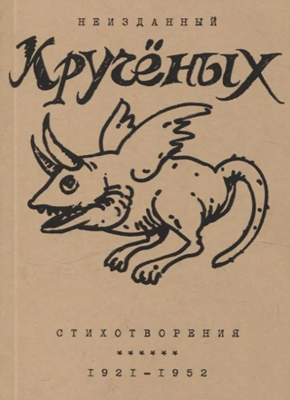 Неизданный Кручёных. Стихотворения: 1921 - 1952