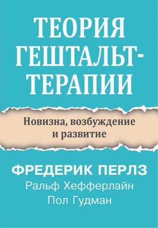 Теория гештальт-терапии. Новизна, возбуждение и развитие