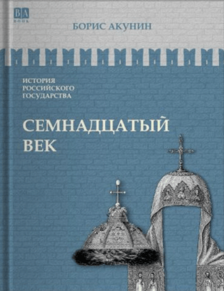 История Российского государства. Том IV. Семнадцатый век. Между Азией и Европой