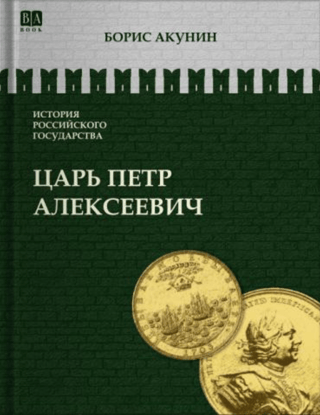 История Российского государства. Том V. Царь Петр Алексеевич. Азиатская европеизация