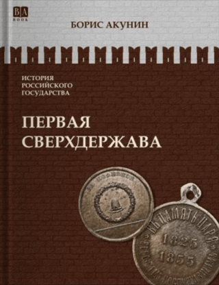 История Российского государства. Том VII. Первая сверхдержава. Александр Благословенный и Николай Незабвенный