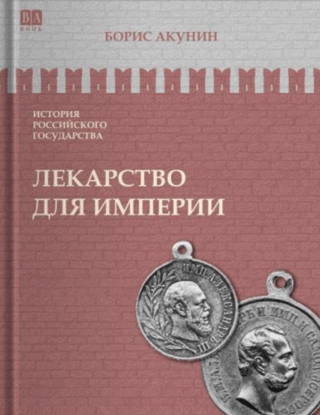 История Российского государства. Том VIII. Лекарство для империи. Царь-освободитель и царь-миротворец