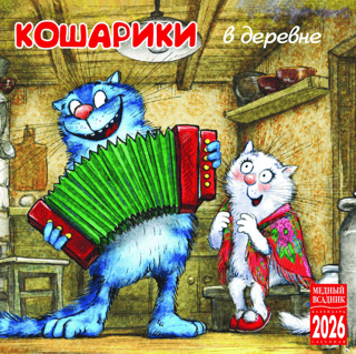 Кошарики в деревне. Календарь на скрепке на 2026 год