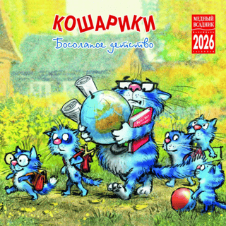 Кошарики. Босолапое детство. Календарь на скрепке на 2026 год