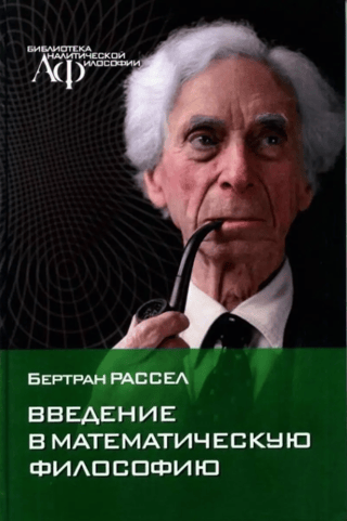 Введение в математическую философию