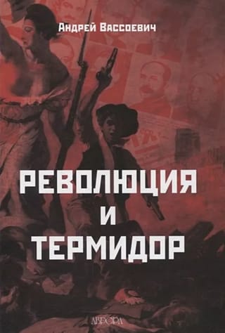 Революция и термидор