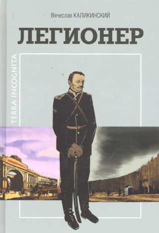 Легионер. Исторический роман сахалинского автора