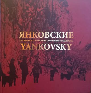 Янковские. От Сидеми до Калифорнии