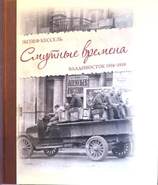Смутные времена. Владивосток 1918-1919гг
