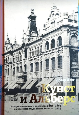 Кунст и Альберс. История немецкого торгового дома на российском Дальнем Востоке (1864-1924)